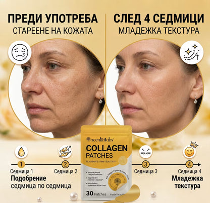 Подмладяващи пачове с колаген
