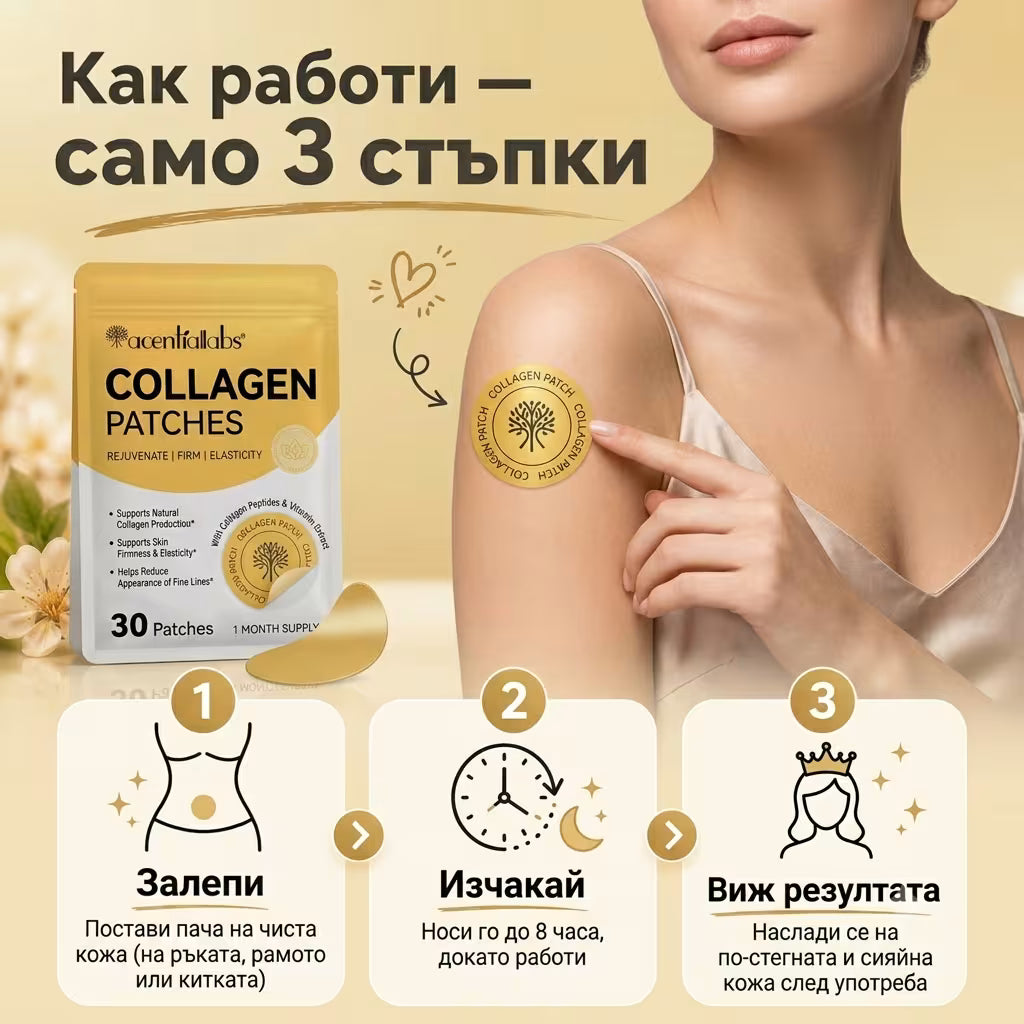 Подмладяващи пачове с колаген