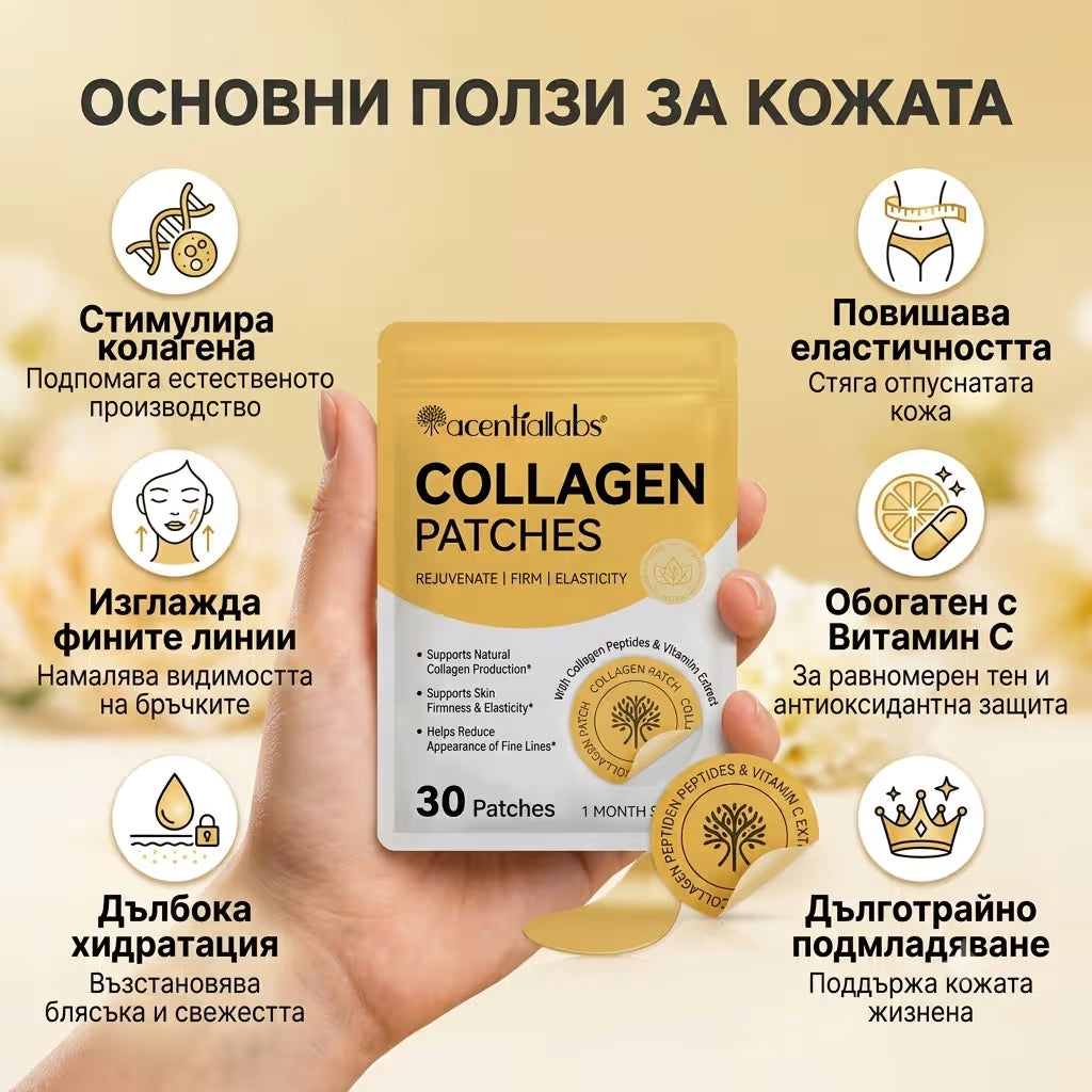 Подмладяващи пачове с колаген